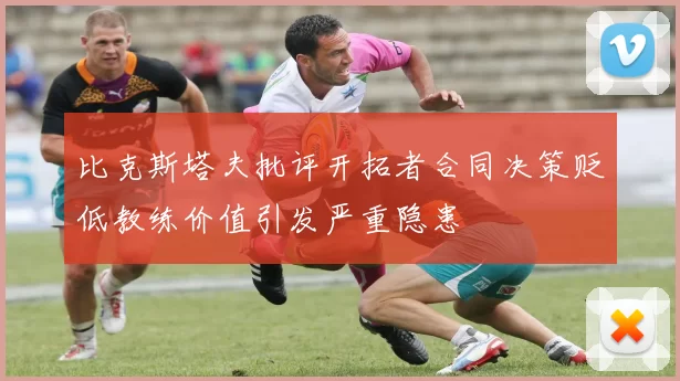 比克斯塔夫批评开拓者合同决策贬低教练价值引发严重隐患