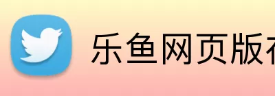 乐鱼网页版在线登录 Logo